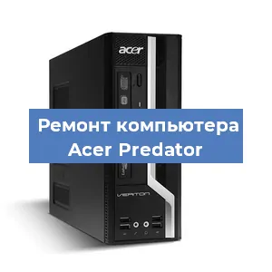 Замена термопасты на компьютере Acer Predator в Волгограде